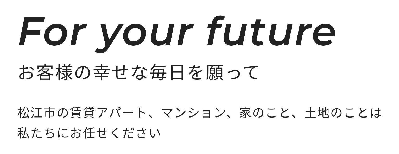 For your future お客様の幸せな毎日を願って　松江市の賃貸アパート、マンション、家のこと、土地のことは私たちにお任せください。