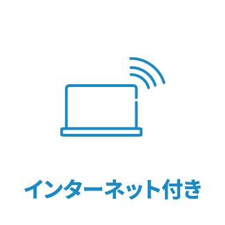 インターネット付き