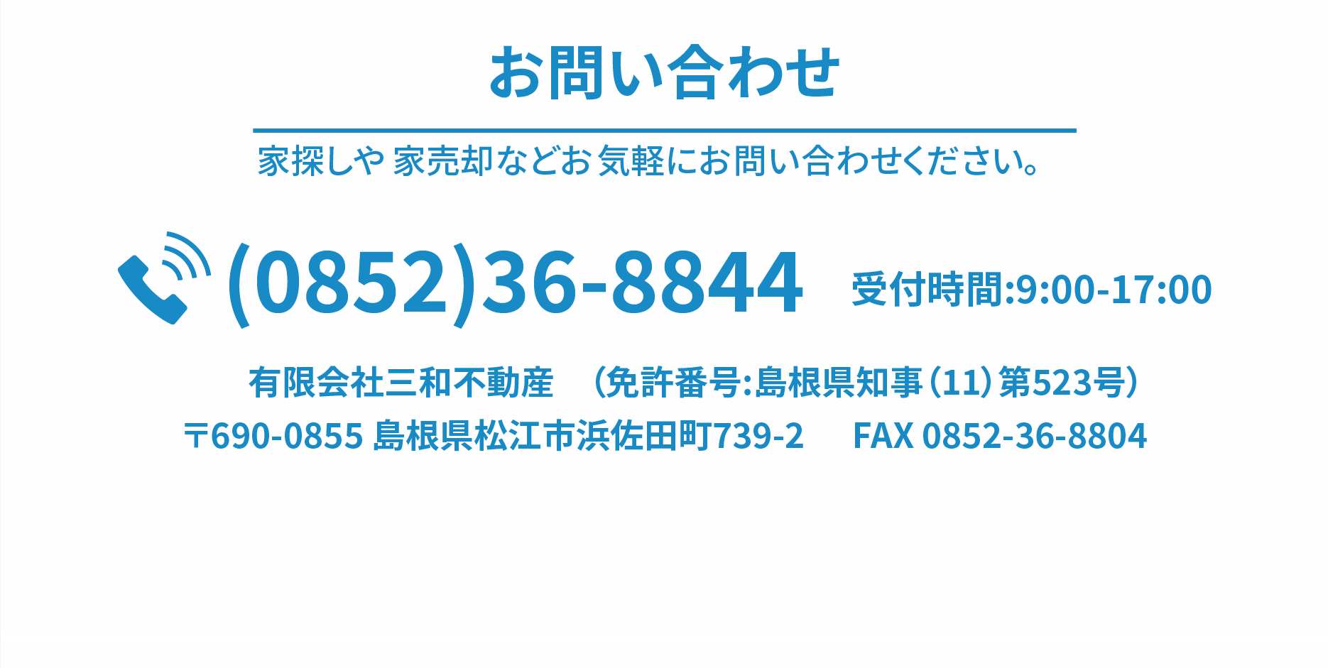 お問い合わせは電話0852-36-8844 営業時間は9時から18時まで