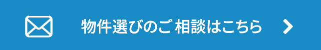 メールでの物件選びのご相談はこちら