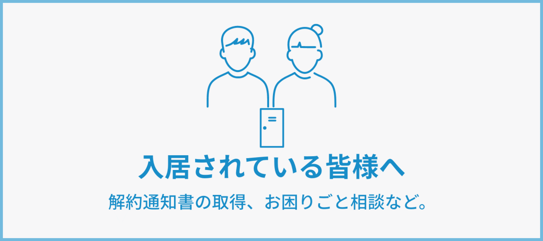 入居されている皆様へ